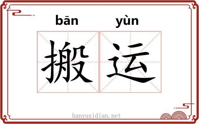 搬运