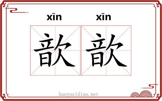 歆歆