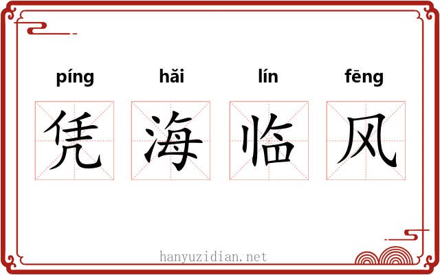 凭海临风