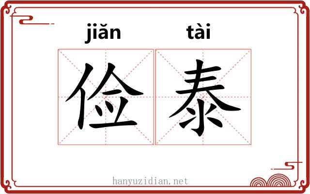 俭泰