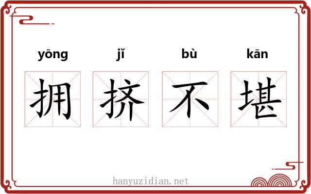 拥挤不堪 拥挤不堪
