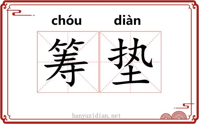 筹垫