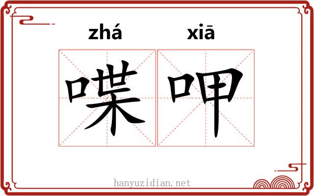 喋呷