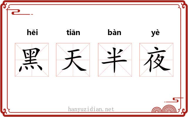 黑天半夜 黑天半夜