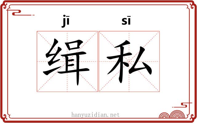 缉私