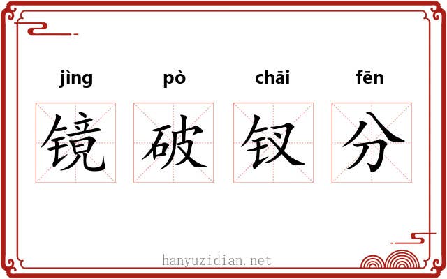 镜破钗分 镜破钗分