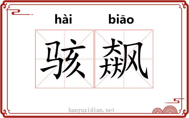 骇飙