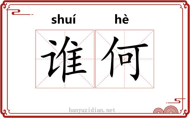 谁何 谁何