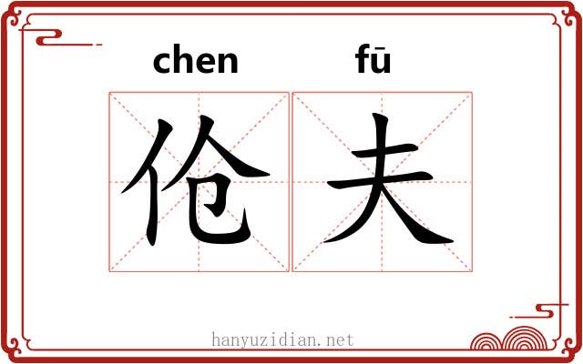 伧夫