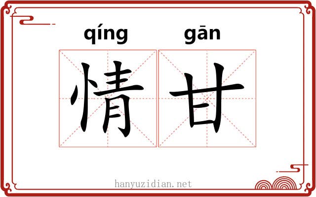 情甘 情甘