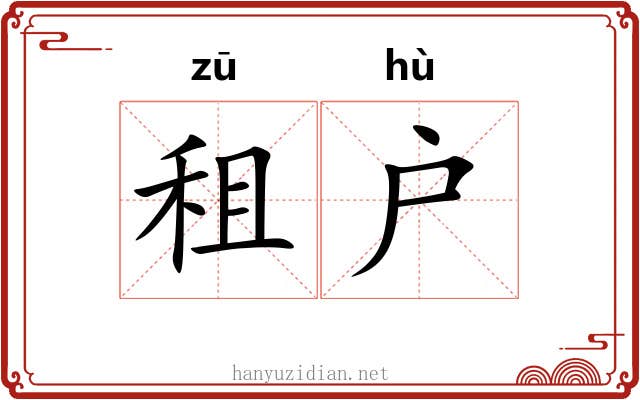 租户
