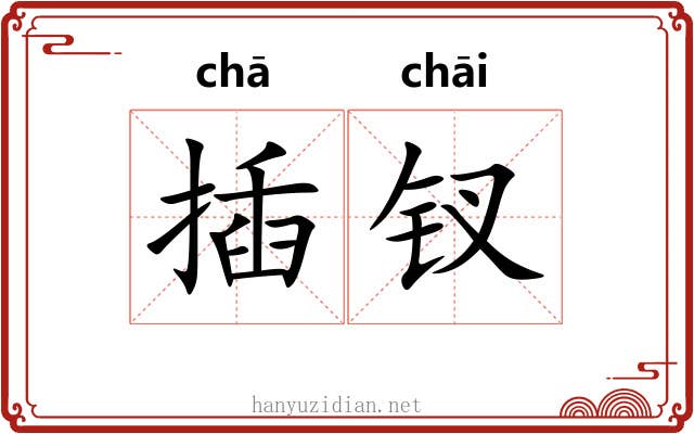 插钗