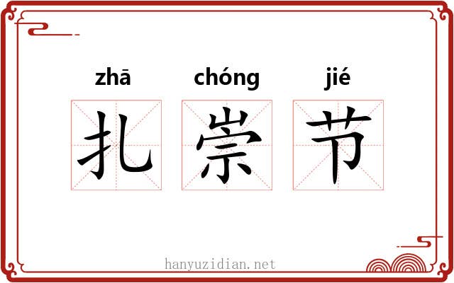 扎崇节 扎崇节