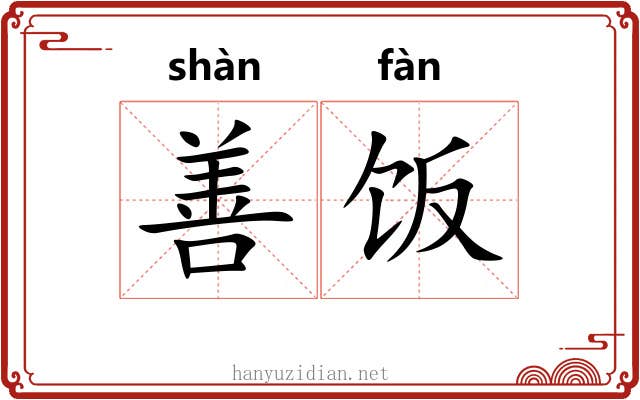 善饭 善饭