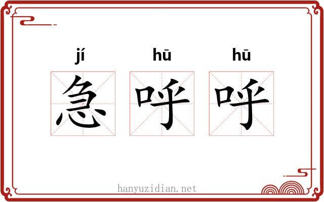 急呼呼
