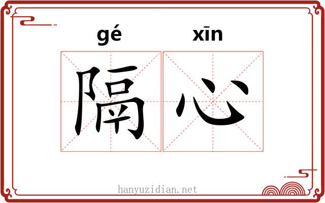 隔心