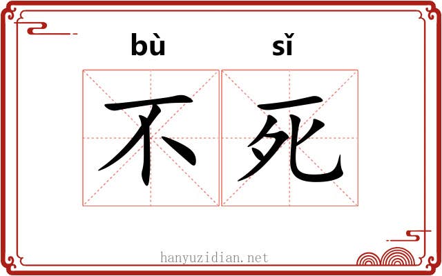 不死 不死