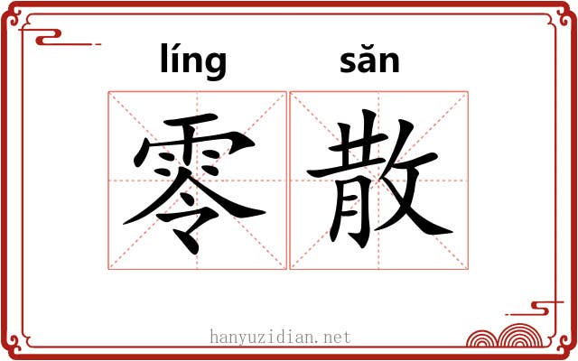 零散 零散