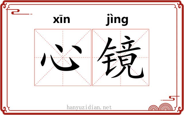 心镜