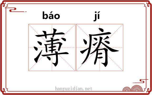 薄瘠 薄瘠