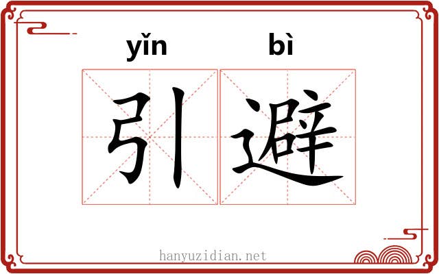 引避 引避