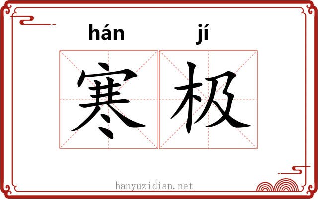 寒极 寒极