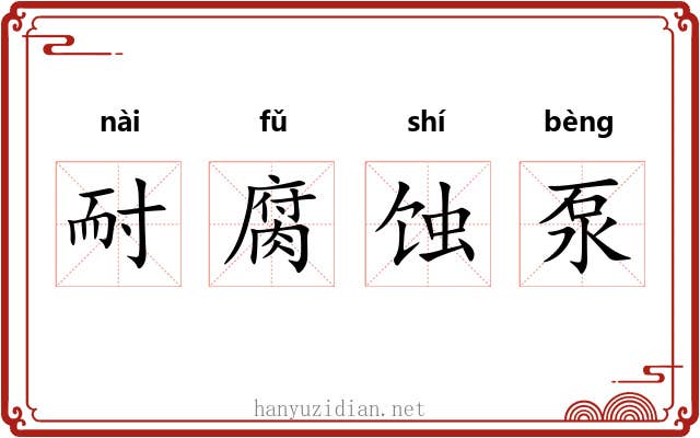 耐腐蚀泵 耐腐蚀泵