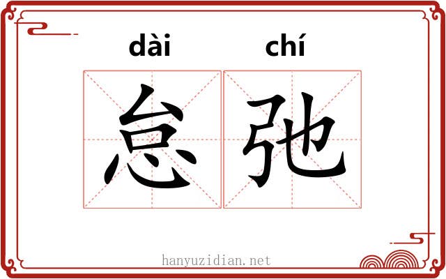 怠弛