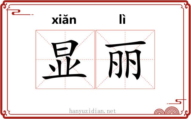 显丽
