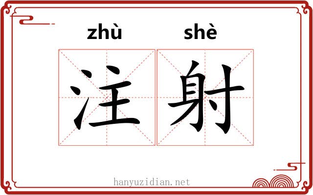注射