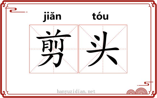 剪头 剪头