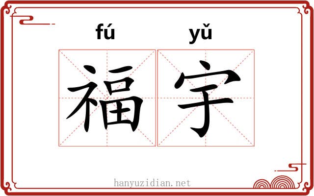 福宇 福宇