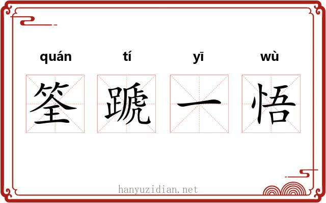 筌蹏一悟 筌蹏一悟