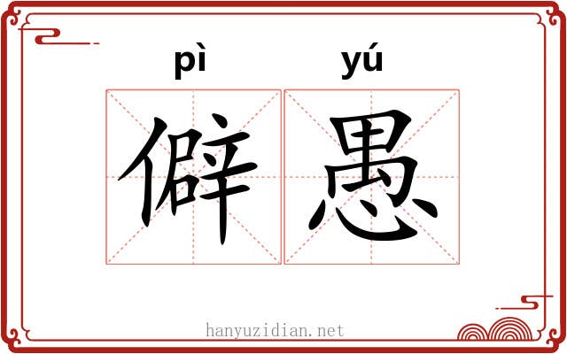 僻愚