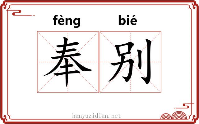 奉别 奉别