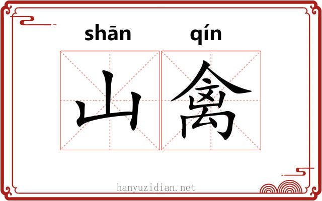 山禽