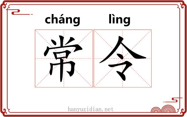 常令 常令