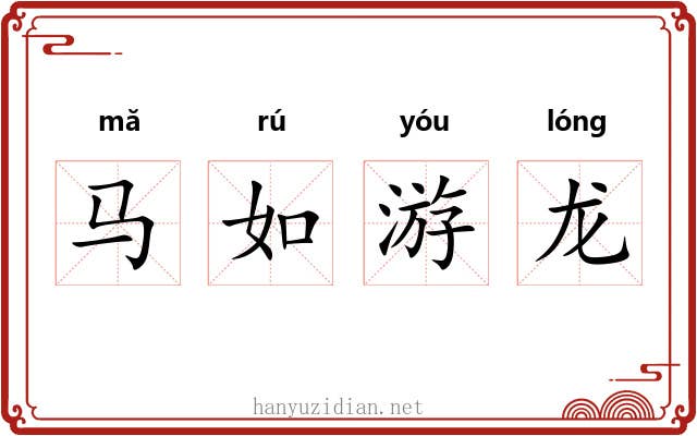 马如游龙 马如游龙