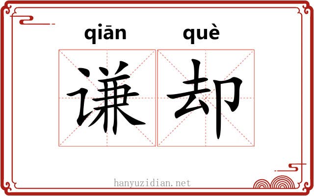 谦却