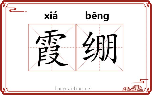 霞绷