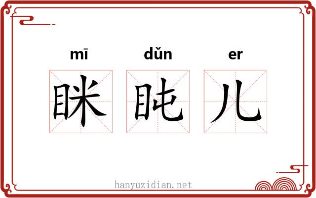 眯盹儿