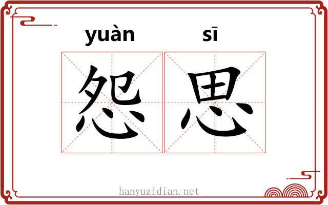 怨思