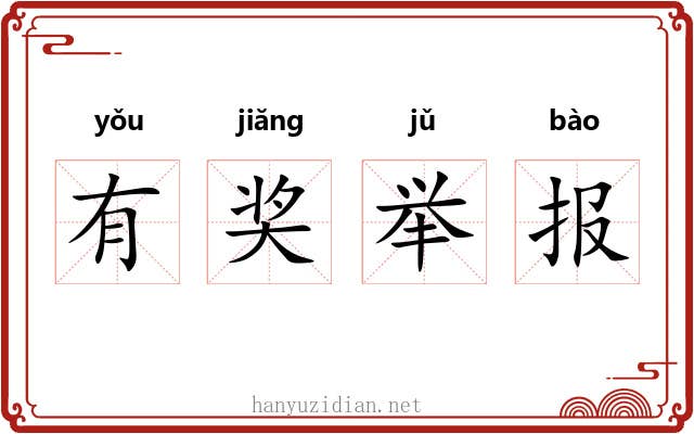 有奖举报