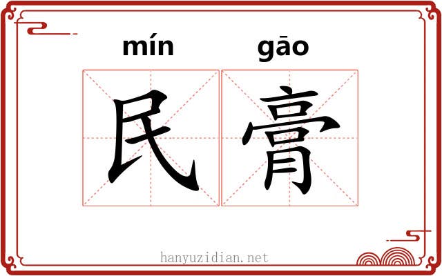 民膏 民膏