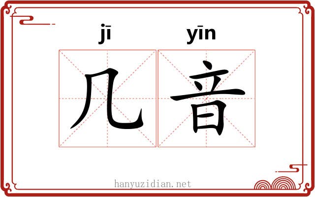 几音