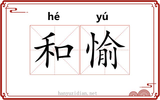 和愉 和愉