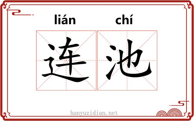 连池 连池