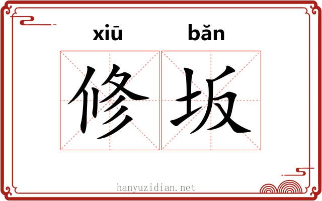 修坂