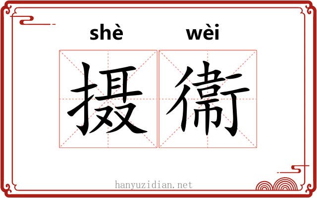 摄衞