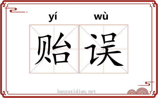 贻误